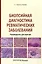 Биопсийная диагностика ревматических заболеваний. Руководство для врачей — 3026275 — 1