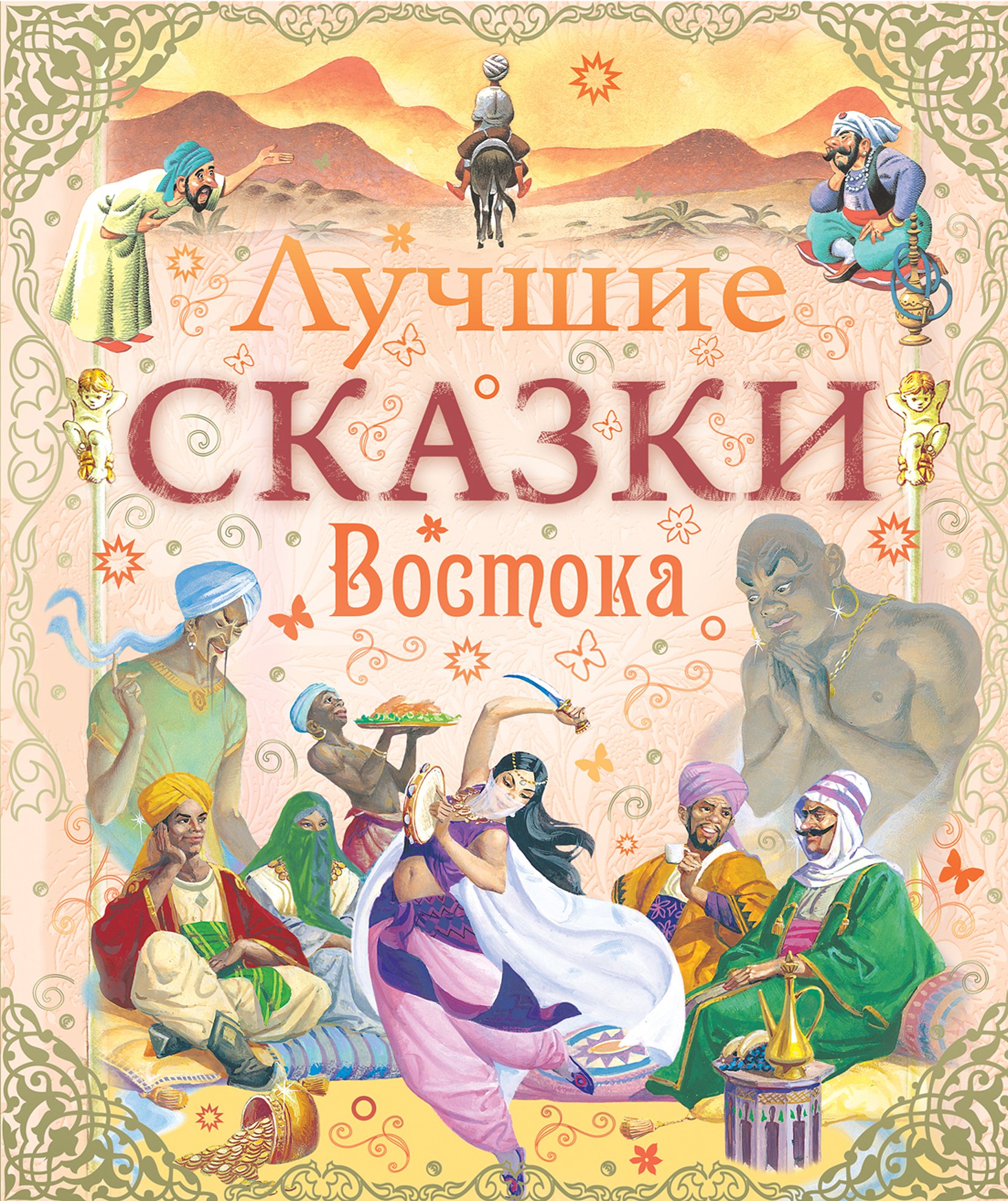 

Лучшие сказки Востока