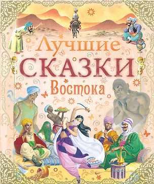 Книга Лучшие сказки Востока ()