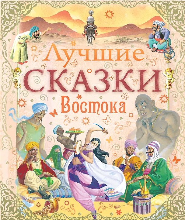 Книга Лучшие сказки Востока () — 1