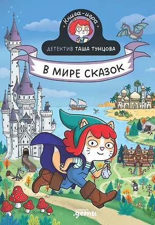Книга Детектив Таша Тунцова: В мире сказок (Поль Мартен)