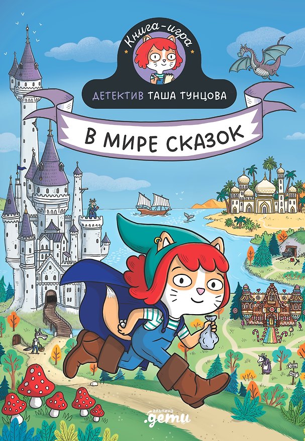 Книга Детектив Таша Тунцова: В мире сказок (Поль Мартен) — 1