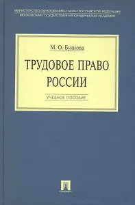 Трудовое право России: учебное пособие