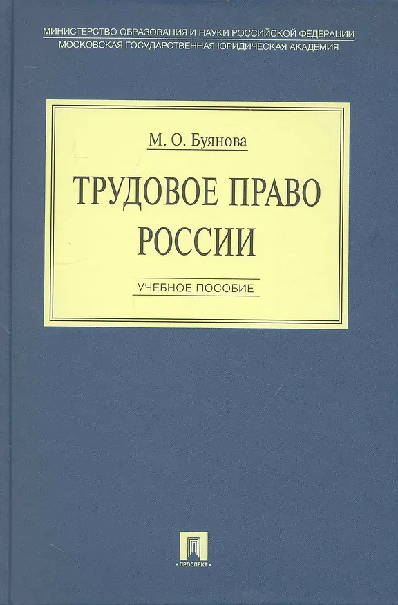 Книга Трудовое право России: учебное пособие (Марина Буянова) — 1