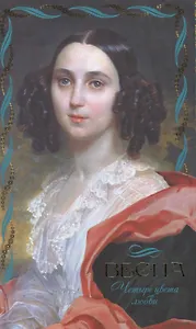 Четыре цвета любви. Весна