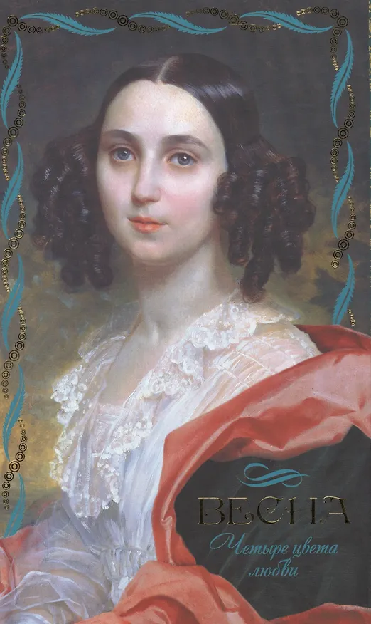 Книга Четыре цвета любви. Весна () — 1