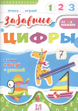 Забавные цифры. 3-6 лет — 2792149 — 1