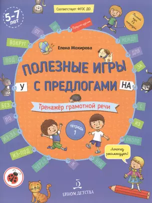 Полезные игры с предлогами У, НА. Тренажер грамотной речи. Тетрадь 1 — 2859202 — 1