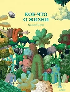 Кое-что о жизни