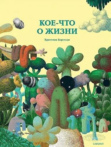Книга Кое-что о жизни (Кристиан Борстлап) — 1