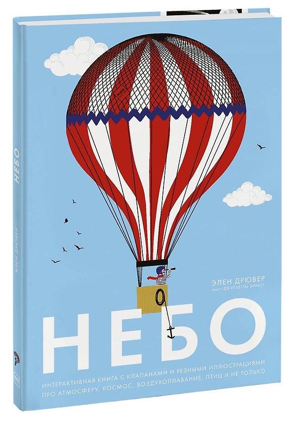 Книга Небо. Интерактивная книга с клапанами и резными иллюстрациями про атмосферу, космос, воздухоплавание (Элен Дрювер) — 1