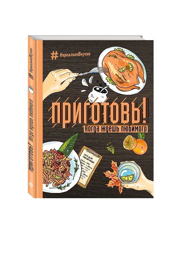 Книга Приготовь! Когда ждешь любимого (О. Исенвская) — 4