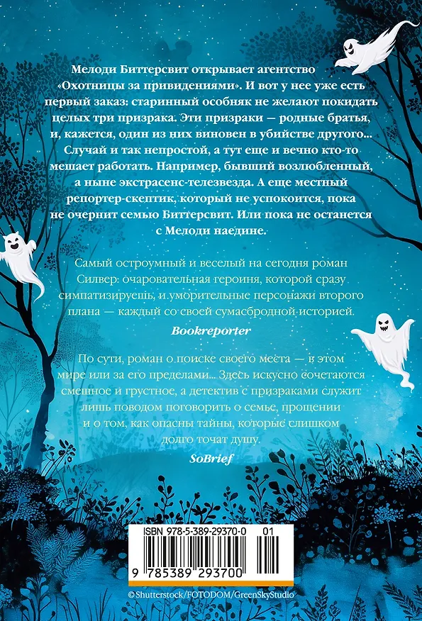 Книга Призраки, любовь и прочие безумства (Джози Силвер) — 2