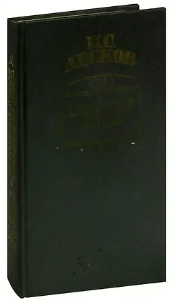 Книга Очарованный странник (Николай Лесков)