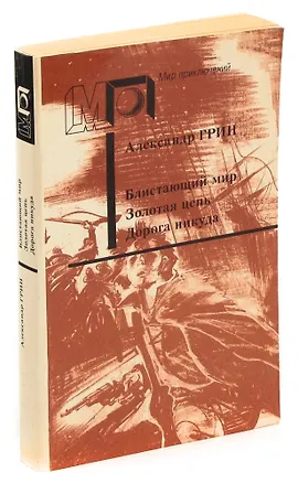 Книга Блистающий мир. Золотая цепь. Дорога никуда (Александр Грин)