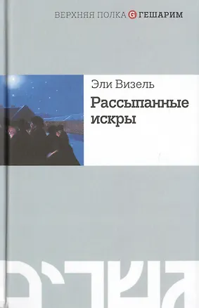 Книга Рассыпанные искры (Эли Визель)