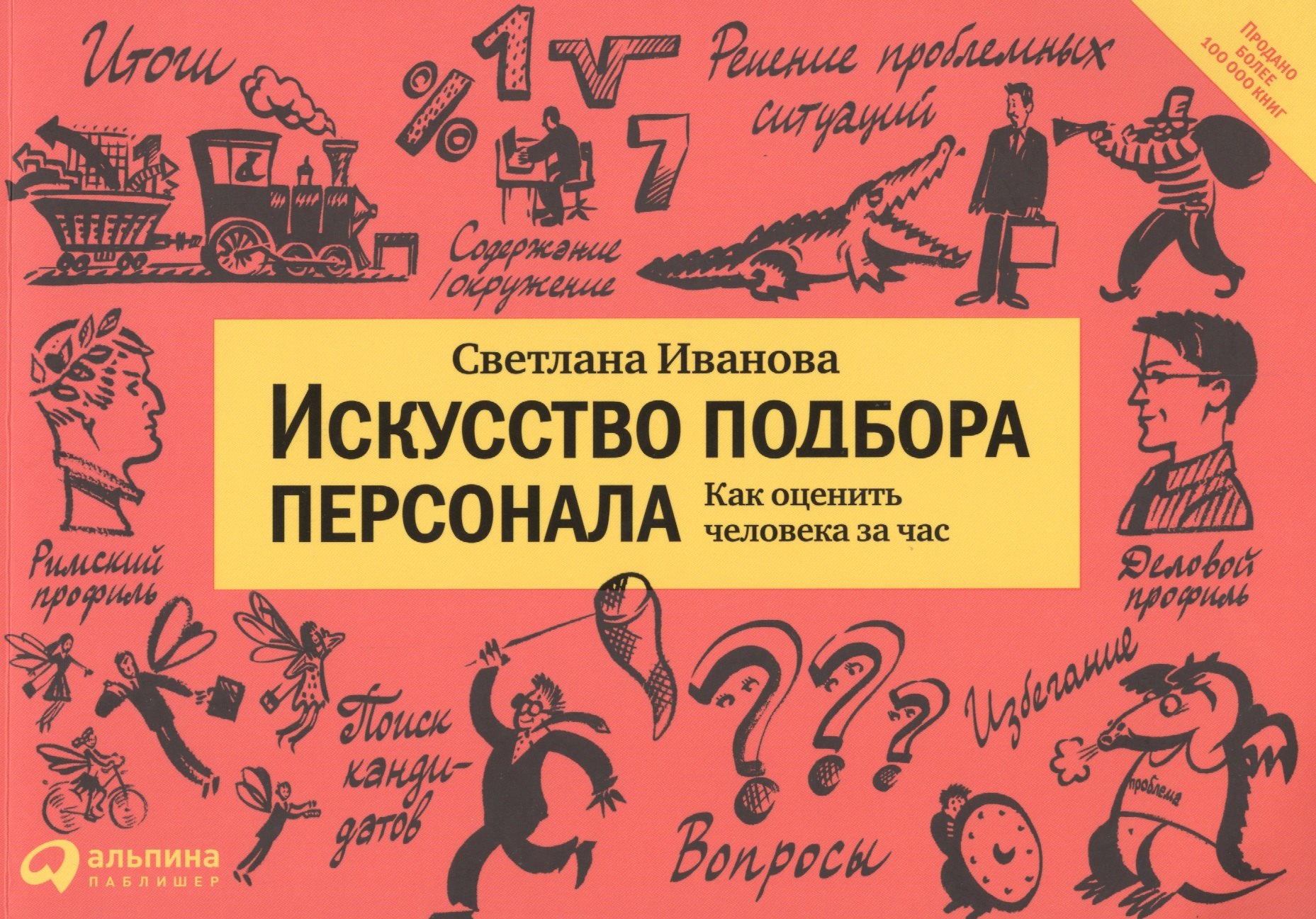 

Искусство подбора персонала: Как оценить человека за час (АЛЬБОМНАЯ ВЕРСИЯ)