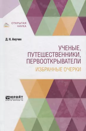 Ученые, путешественники, первооткрыватели. Избранные очерки — 2746868 — 1