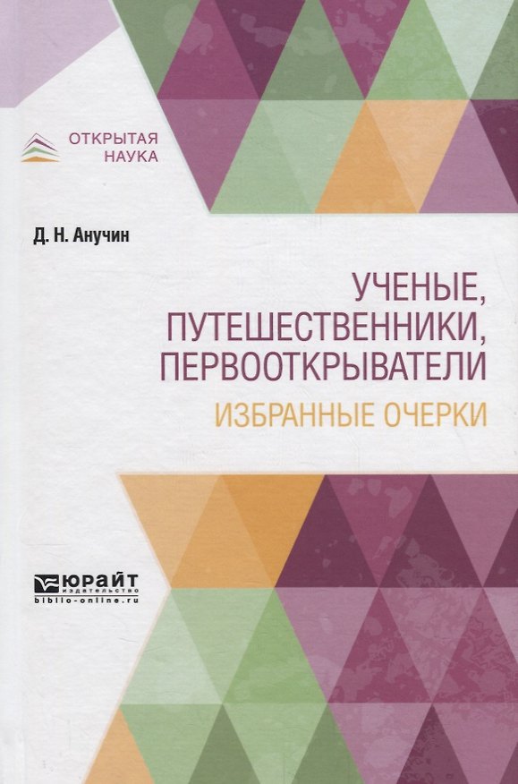 Книга Ученые, путешественники, первооткрыватели. Избранные очерки () — 1