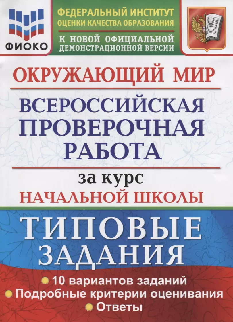 Окружающий мир. Всероссийская проверочная работа за курс начальной школы.  Типовые задания. 10 вариантов заданий. Подробные критерии оценивания.  Ответы (Елена Волкова) - купить книгу с доставкой в интернет-магазине  «Читай-город». ISBN: 978-5-377-17436-3