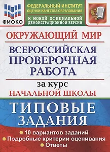 Окружающий мир. Всероссийская проверочная работа за курс начальной школы. Типовые задания. 10 вариантов заданий. Подробные критерии оценивания. Ответы