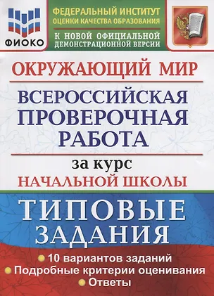 Книга Окружающий мир. Всероссийская проверочная работа за курс начальной школы. Типовые задания. 10 вариантов заданий. Подробные критерии оценивания. Ответы (Елена Волкова)