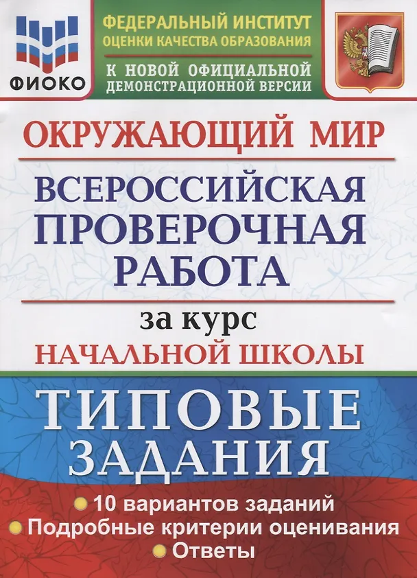 Книга Окружающий мир. Всероссийская проверочная работа за курс начальной школы. Типовые задания. 10 вариантов заданий. Подробные критерии оценивания. Ответы (Елена Волкова) — 1