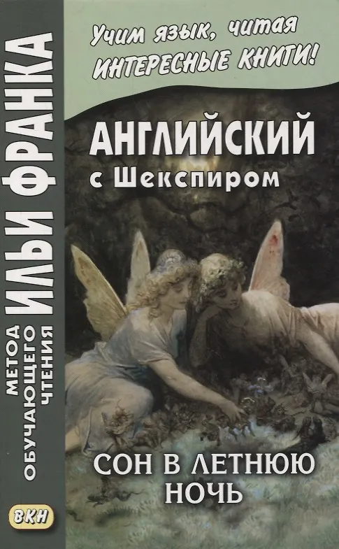 Книга Английский с Шекспиром. Сон в летнюю ночь / William Shakespeare. A Midsummer Night's Dream (Вадим Грушевский) — 1