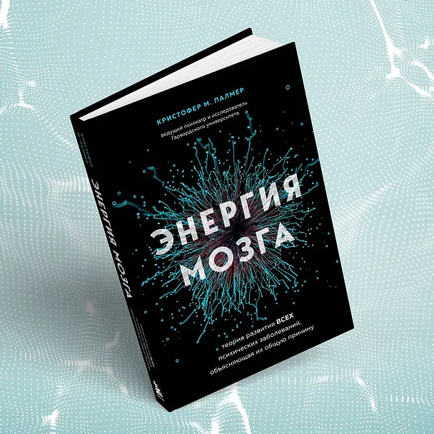Книга Энергия мозга. Теория развития всех психических заболеваний, объясняющая их общую причину (Кристофер М. Палмер) — 11