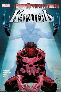 Тёмное правление. Список. Каратель