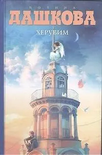 Книга Херувим : роман (Полина Дашкова)