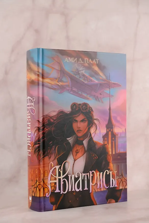 Книга Авиатрисы (Ами Д. Плат) — 5