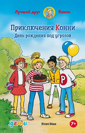 Приключения Конни: День рождения под угрозой