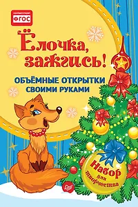 Набор для творчества. Объёмные открытки своими руками «Ёлочка, зажгись!»