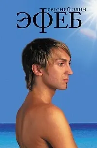 Книга Эфеб ()