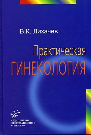 Книга Практическая гинекология () — 1