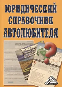Юридический справочник автолюбителя