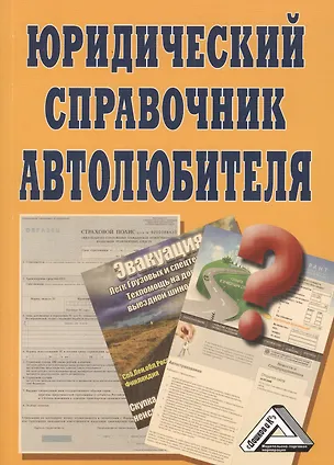Юридический справочник автолюбителя 2400649