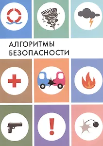 Алгоритмы безопасности. Справочное пособие по действиям в чрезвычайных ситуациях