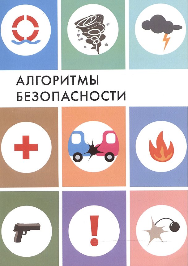 Книга Алгоритмы безопасности. Справочное пособие по действиям в чрезвычайных ситуациях () — 1