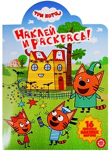 Наклей и раскрась! № НР 19053. "Три кота"