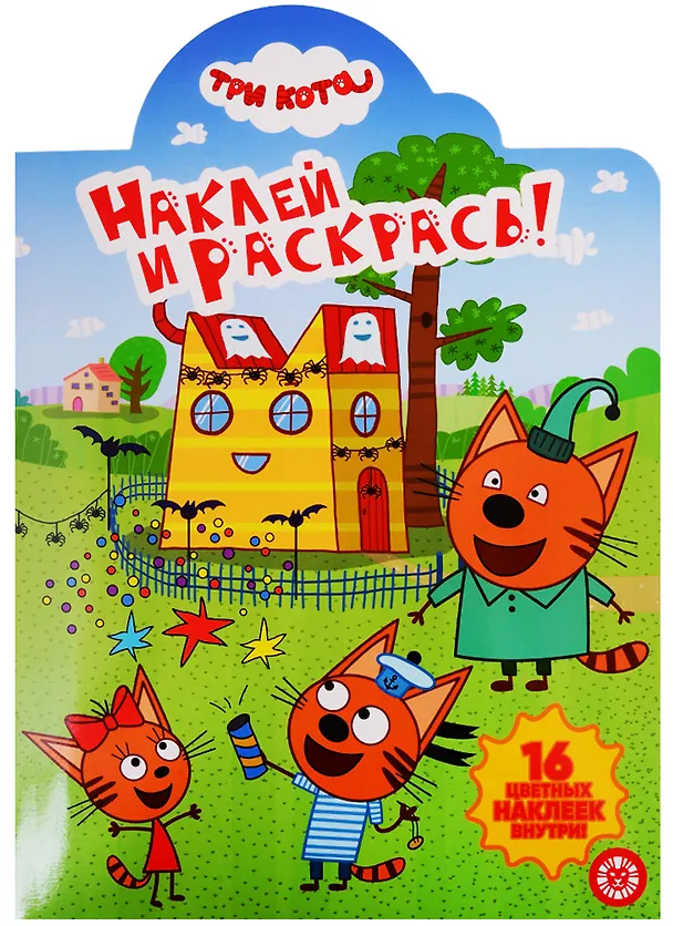 Книга Наклей и раскрась! № НР 19053. "Три кота" () — 1