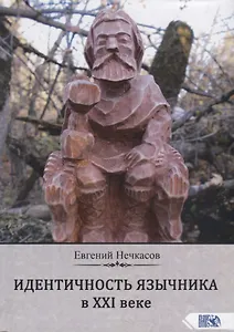 Идентичность язычника в XXI веке