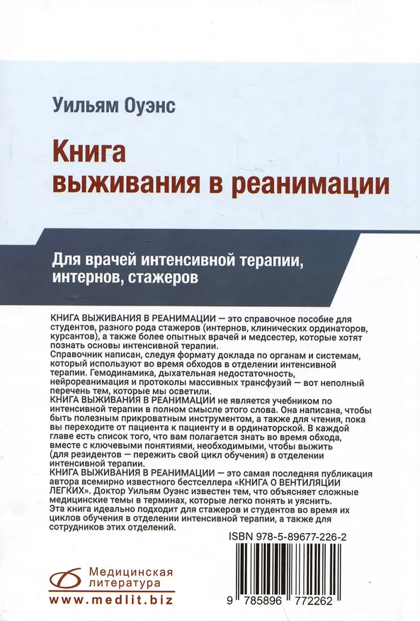 Книга Книга выживания в реанимации (Уильям Оуэнс) — 2