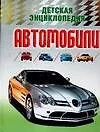 Книга Автомобили: Детская энциклопедия (Е.Е. Хацкевич)
