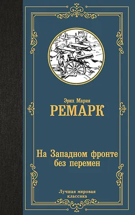 Книга На Западном фронте без перемен (Эрих Мария Ремарк)