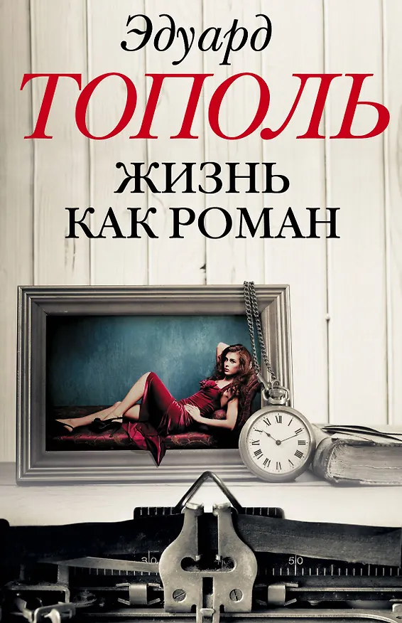 Книга Жизнь как роман (комплект из 4-х книг) (Эдуард Тополь) — 1