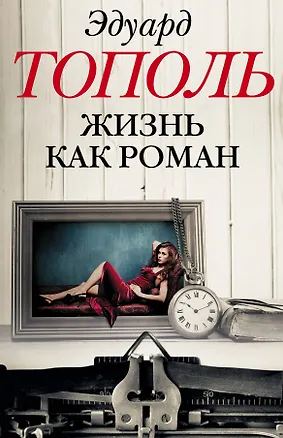 Книга Жизнь как роман (комплект из 4-х книг) (Эдуард Тополь)