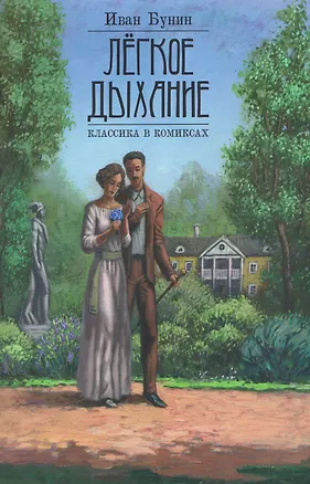Книга Лёгкое дыхание (Иван Бунин)
