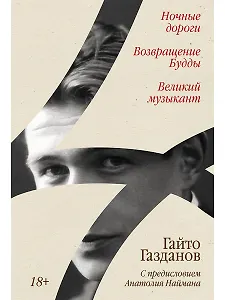 Ночные дороги. Возвращение. Будды Великий музыкант